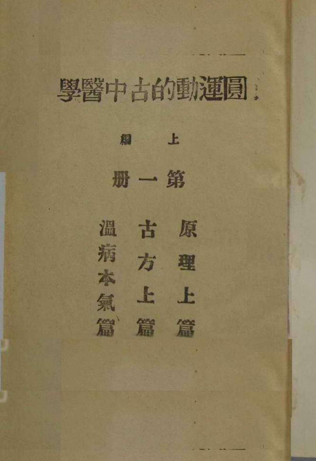 《圆运动的古中医学》电子版PDF