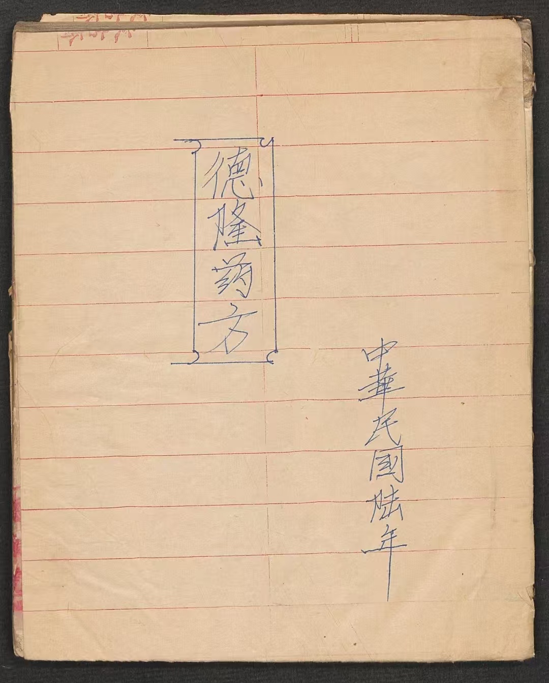 《德隆方》PDF电子版