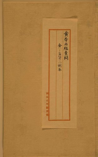 南宋版《黄帝内经素问》卷三～卷五  电子版