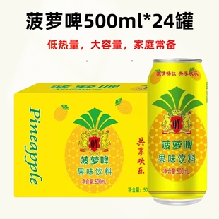 零酒精菠萝啤500ml*24罐整箱果味碳酸饮料聚会解渴0卡0脂风味饮品