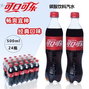 可口可乐碳酸饮料500ml*24瓶整箱瓶装经典含糖可乐汽水多省包邮