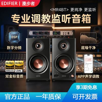漫步者MR4BT蓝牙音箱监听级音响