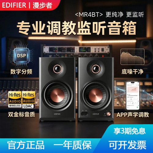 漫步者MR4BT蓝牙音箱监听级音响