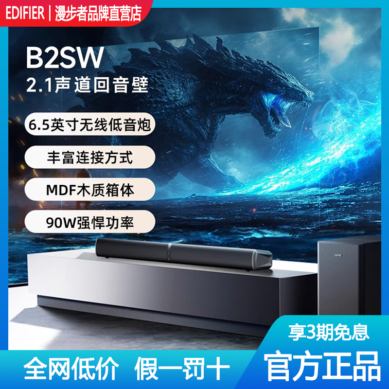 Edifier/漫步者 B2SW回音壁无线蓝牙电视音响家用家庭影院音箱