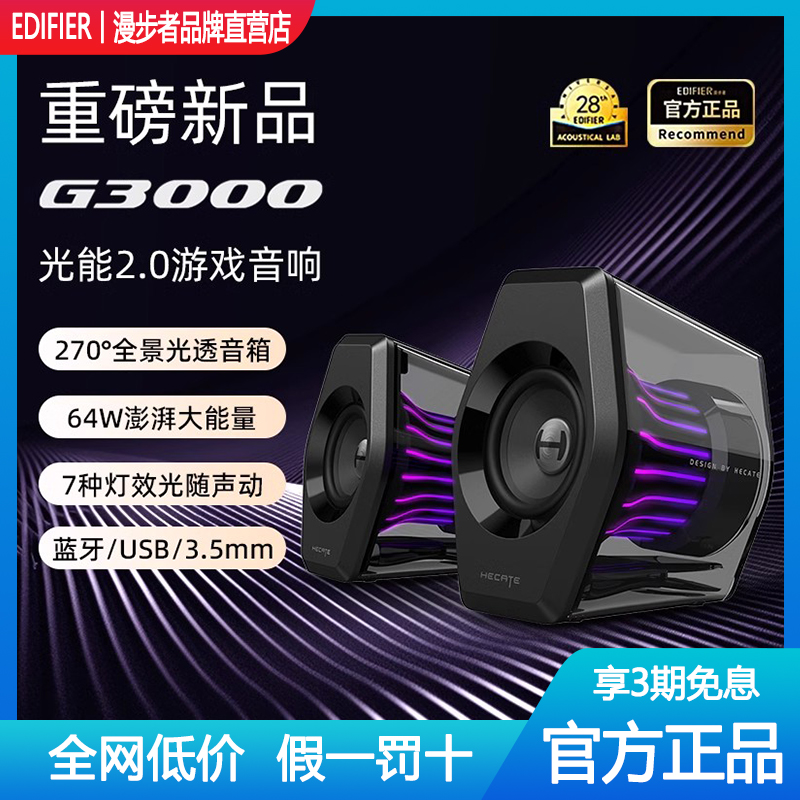 漫步者G3000电脑音箱游戏音响