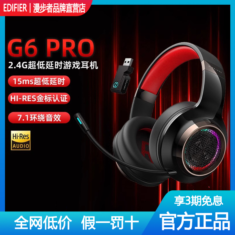 漫步者G6PRO头戴式蓝牙耳机电竞专用游戏电脑笔记本吃鸡无线耳麦-封面