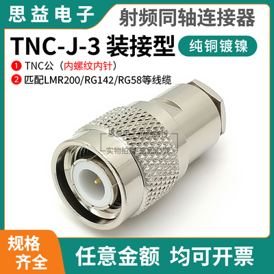 射频连接器 TNC-J-3 TNC-J5公头 装接 适用RG58U RG142 3D-FB线缆