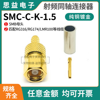 射频连接器SMC-C-K-1.5 SMC直母头 50欧姆 适用RG316/RG174等线缆