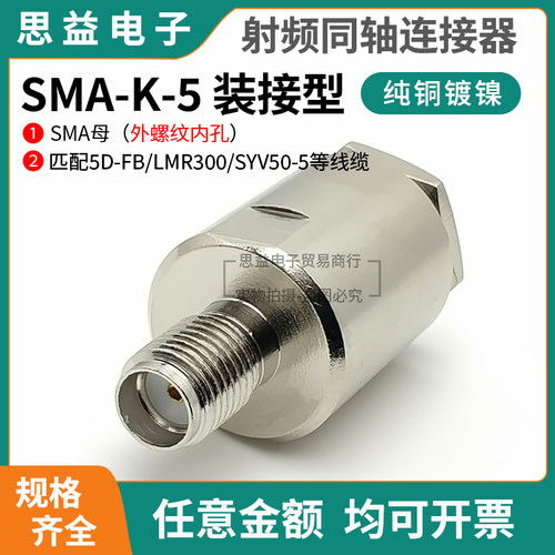 射频连接器 纯铜SMA-K-5 sma-K27外螺内孔适用SYV50-5 LMR300电缆