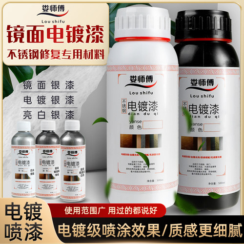 娄师傅电镀银镜面银金属修复油漆