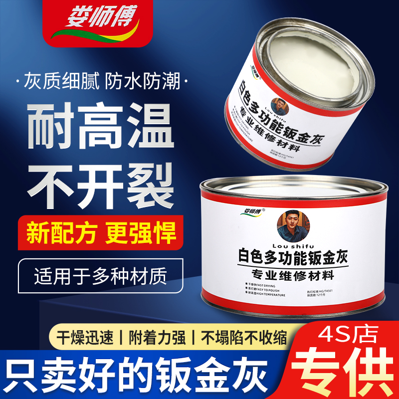 娄师傅钣金灰原子灰白色腻子