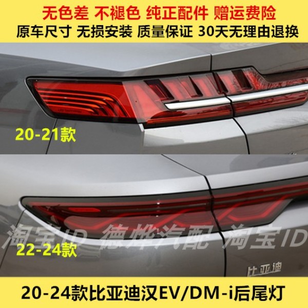 适用20-24款比亚迪新能源汉EV后尾灯总成BYD汉DM尾灯罩倒车刹车灯