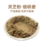灵芝粉500克纯粉细腻食用非正宗天然低温研磨灵芝研磨粉超细粉