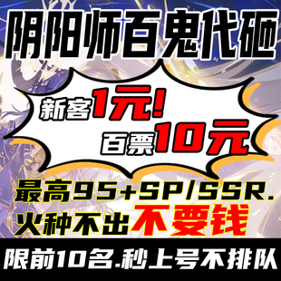 神碎片 阴阳师百鬼代砸火种碗ssrsp百鬼夜行清票砸豆手动包出新式