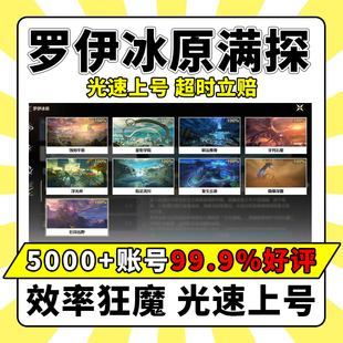 鸣潮代打代肝待带代练3.0跑全图探索度罗伊冰原主线任务活动托管