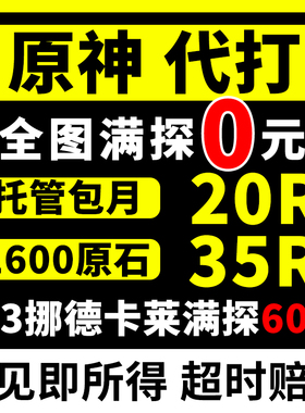 直播低价原神代肝打带肝代练探索度任务刷元神瞳材料深渊鱼叉纳塔