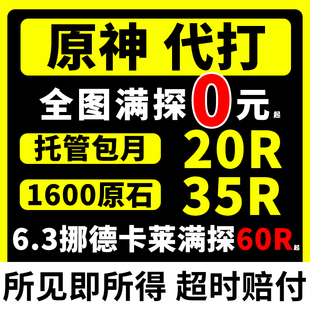 直播低价原神代肝打带肝代练探索度任务刷元神瞳材料深渊鱼叉纳塔