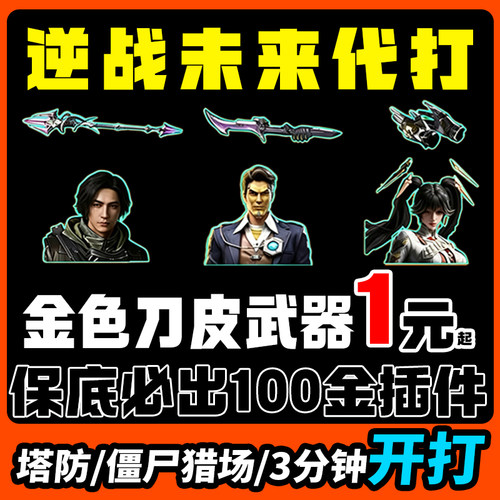 逆战未来代打代肝练刷世传说武神器死神镰刀猎场之王手塔防胡八一