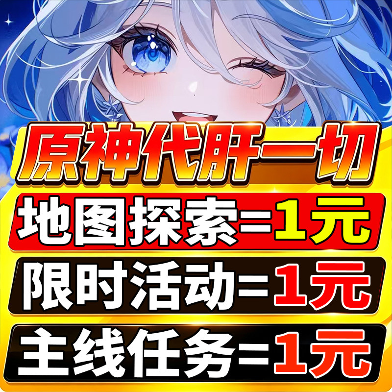 直播低价原神代肝打带肝代练探索度任务刷元神瞳材料深渊鱼叉纳塔