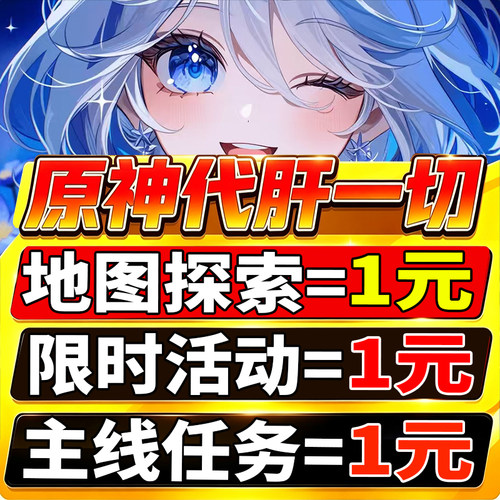 直播低价原神代肝打带肝代练探索度任务刷元神瞳材料深渊鱼叉纳塔