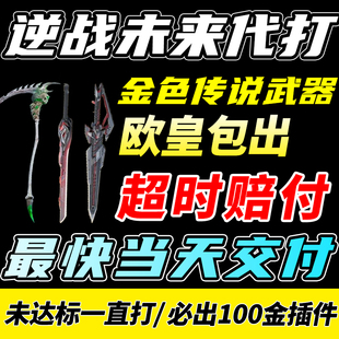 逆战未来代打代肝练刷传说武神器死神镰刀猎手场钛金箱子密令塔防