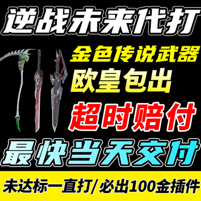 逆战未来代打代肝练刷传说武神器死神镰刀猎手场钛金箱子密令塔防
