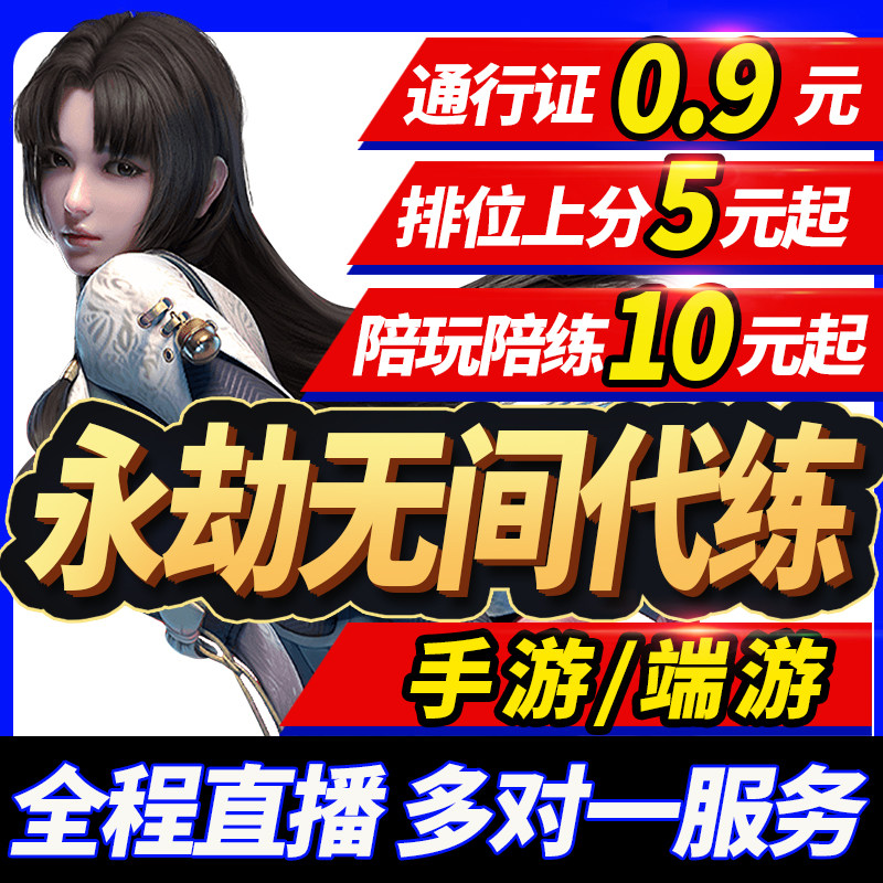 永劫无间手游代打代练代肝端游陪玩通行证征神之路竞速水斩马永杰
