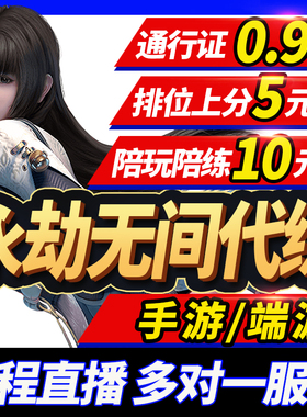 永劫无间手游代打代练代肝端游陪玩通行证征神之路竞速水斩马永杰