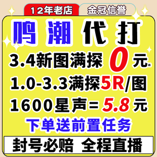 鸣潮代肝代打待带代练3.4跑全图探索度主线任务活动声骸托管星声