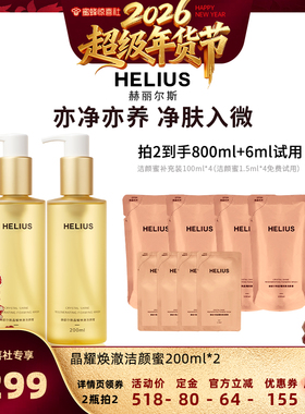 【超级年货节】赫丽尔斯三代洁颜蜜洗面奶温和控油敏感肌可用