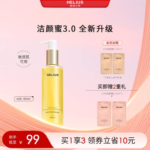 赫丽尔斯三代洁颜蜜温和