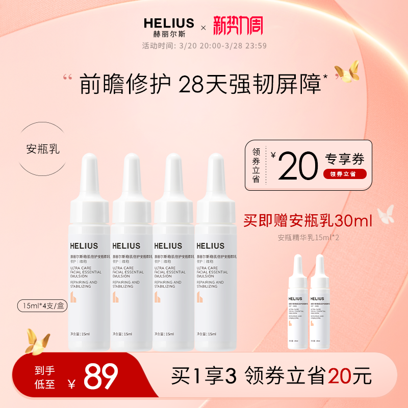 赫丽尔斯安瓶精华乳修护屏障舒缓泛红补水保湿乳液敏感肌维稳官方