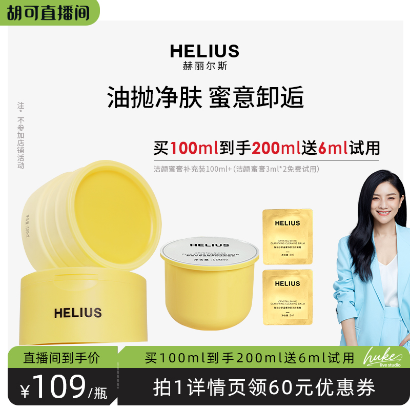 赫丽尔斯晶耀净卸洁颜蜜膏