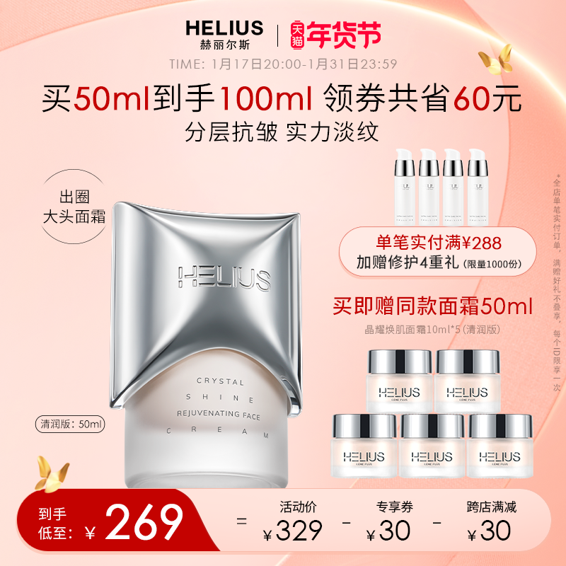 HELIUS 赫丽尔斯 晶耀焕肌面霜