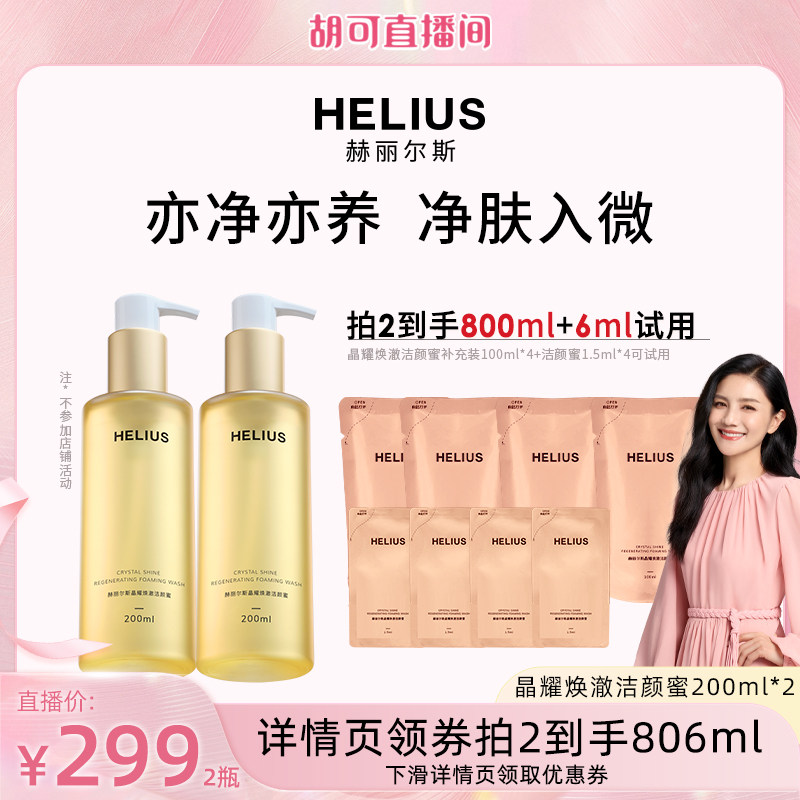 【胡可直播】赫丽尔斯三代洁颜蜜清洁洗面奶温和控油敏感肌可用