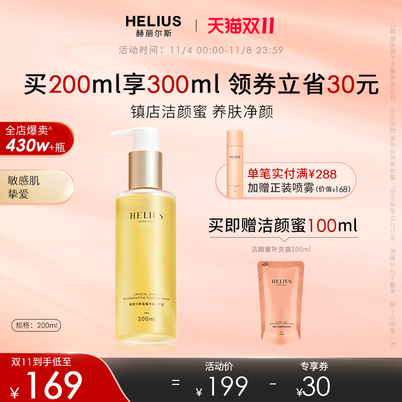 赫丽尔斯洁颜蜜敏感肌氨基酸洗面奶控油保湿温和深层清洁200ml