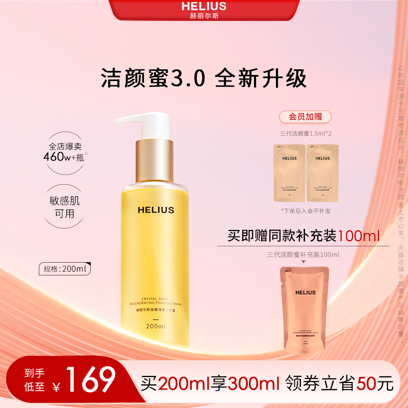 【新升级】赫丽尔斯三代洁颜蜜敏感肌可用氨基酸洗面奶控油保湿