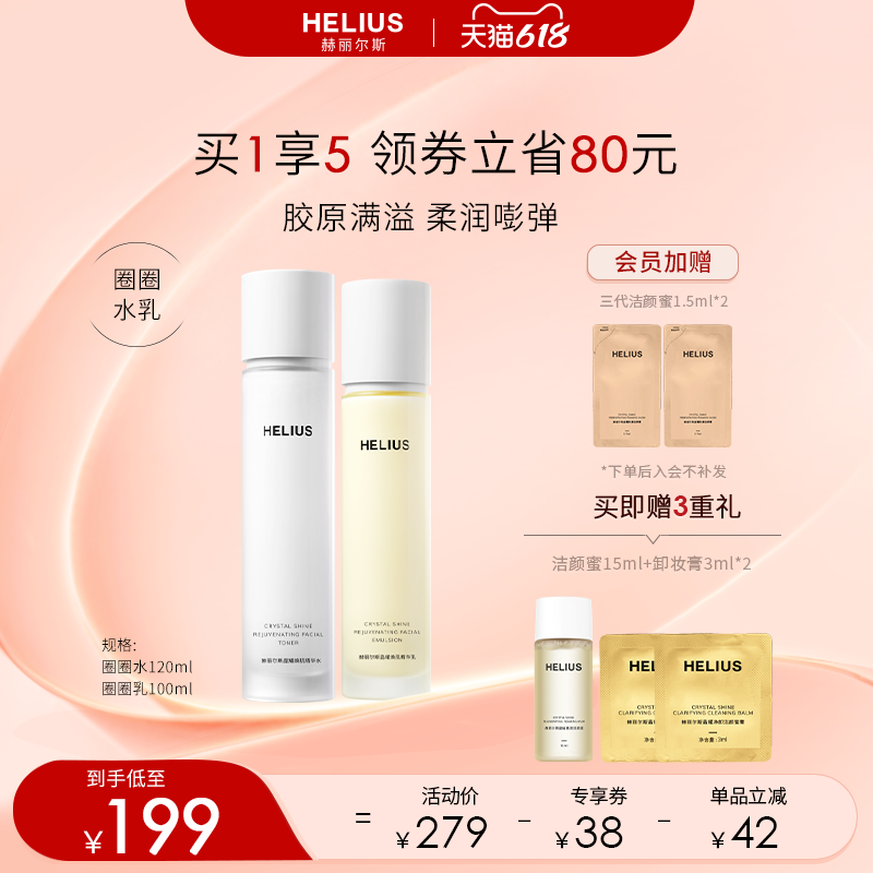 赫丽尔斯晶耀焕肌精华水乳套装补水保湿抗皱紧致弹嫩敏感肌可用