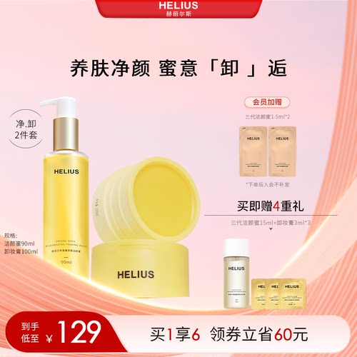 赫丽尔斯晶耀洁颜蜜氨基酸洁面