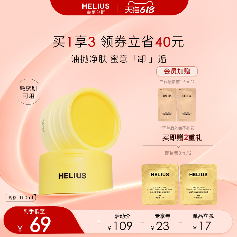 【新品上市】赫丽尔斯晶耀净卸洁颜蜜膏深层清洁卸妆敏感肌可用