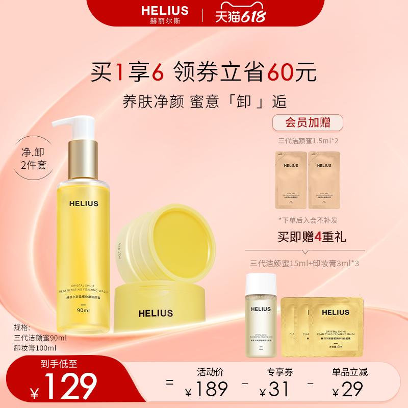 赫丽尔斯三代洁颜蜜洗面奶净卸洁颜蜜膏深层温和卸妆敏感肌可用