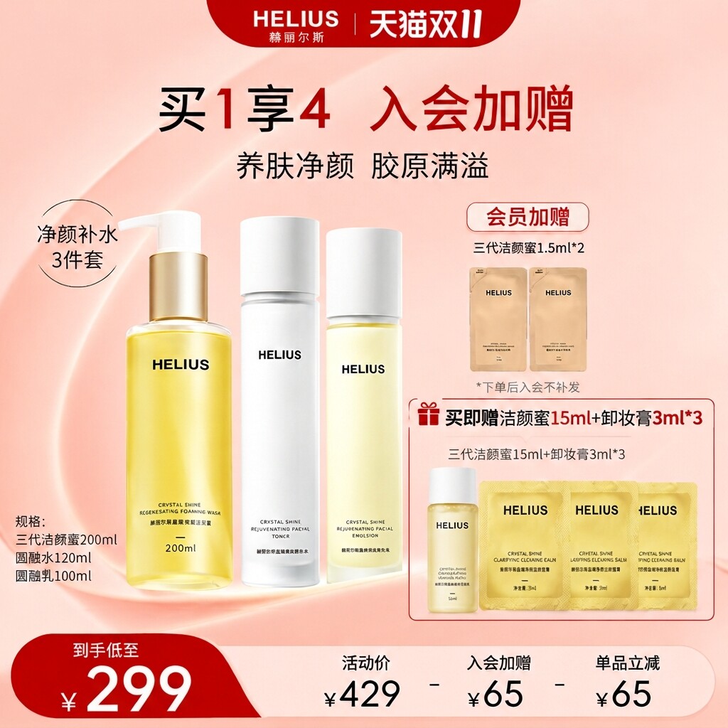 赫丽尔斯三代洁颜蜜晶耀焕肌精华水乳套装保湿紧致弹嫩敏感肌可用