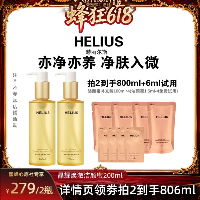【蜜蜂心愿社】赫丽尔斯晶耀焕澈洁颜蜜洗面奶清洁温和敏肌可用