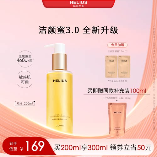 氨基酸洁颜蜜温和赫丽尔斯