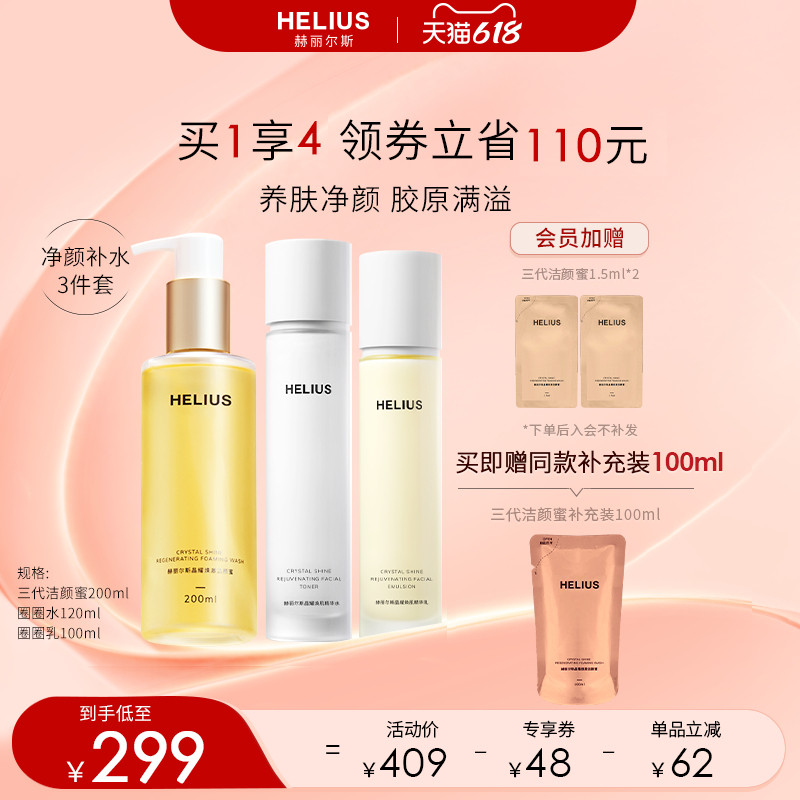 赫丽尔斯三代洁颜蜜晶耀焕肌精华水乳套装保湿紧致弹嫩敏感肌可用