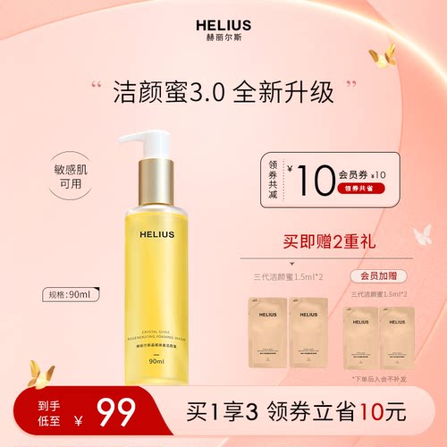 赫丽尔斯三代洁颜蜜温和