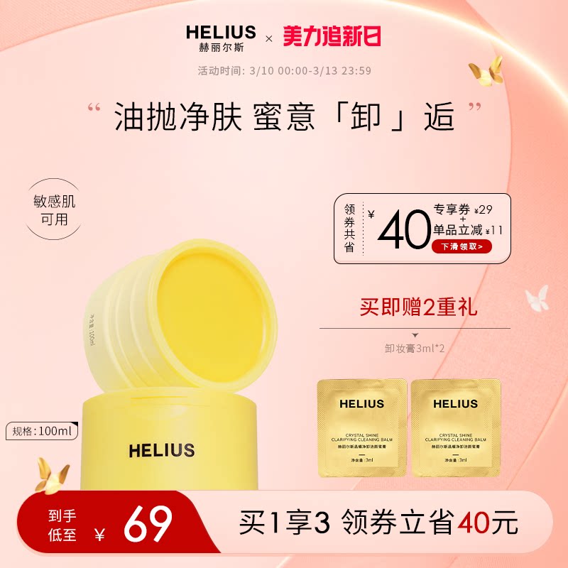 【新品上市】赫丽尔斯晶耀净卸洁颜蜜膏深层清洁卸妆敏感肌可用