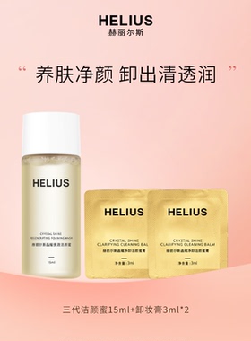 【天猫U先】赫丽尔斯三代洁颜蜜15ml+卸妆膏3ml*2