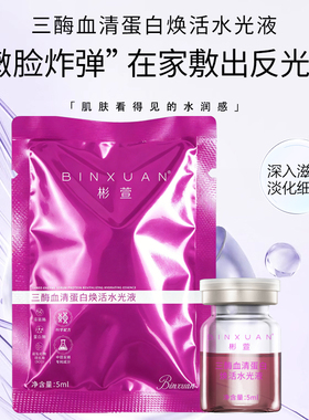 BINXUAN 三酶血清蛋白焕活水光液