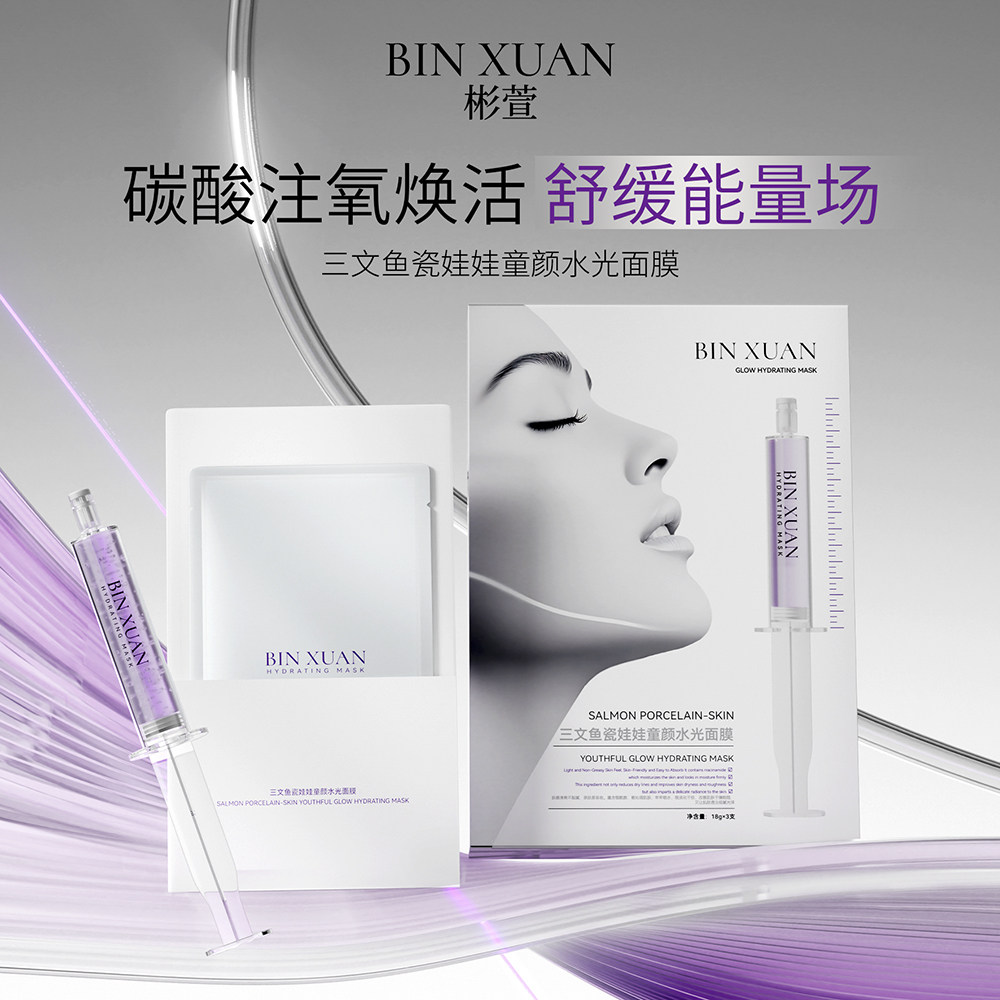 【3.0Bai瓷娃娃碳酸泡】BINXUAN三文鱼童颜水光面膜